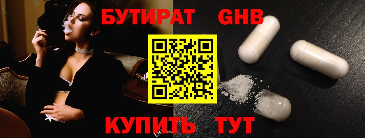БУТИРАТ оксибутират  Вход с VPN  Великие Луки 