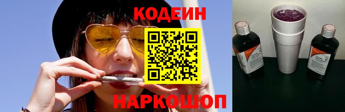 Кодеин напиток Lean (лин)  Вход с VPN  Великие Луки  Кодеиновый сироп Lean Purple Drank 